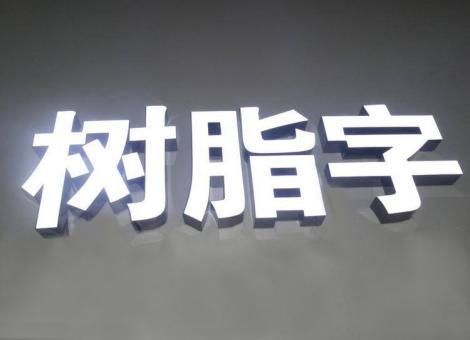 永丰制作发光字尺寸大小有限制吗？最小尺寸是多少？