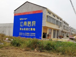 永丰农村墙体广告在不同形式上面展现的不同特色