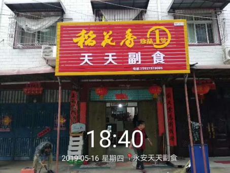 永丰的门店生意好坏 差距从门头招牌开始