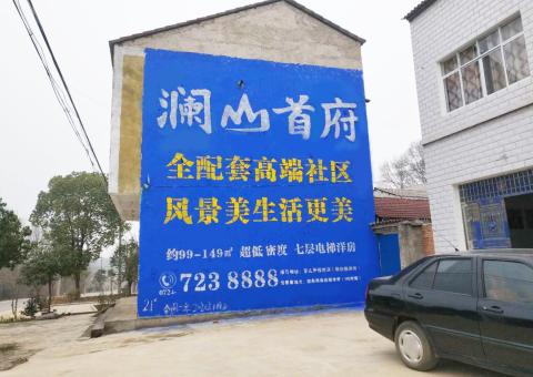 永丰农村墙体广告 最贴近三四级市场消费终端的广告形式