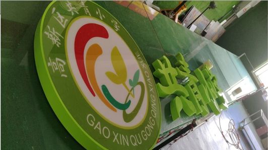 永丰常见的发光字类型