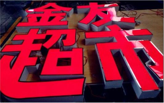 永丰外露发光字的特点