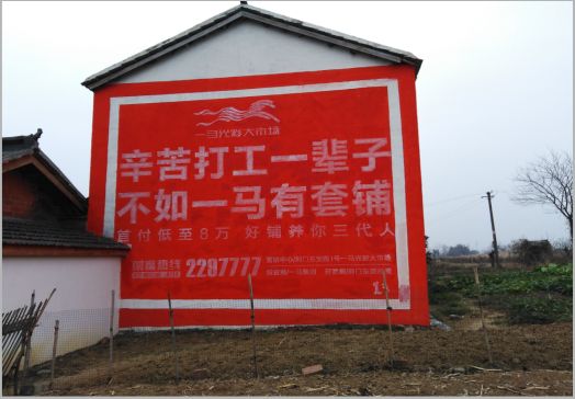 永丰一马光彩墙体广告