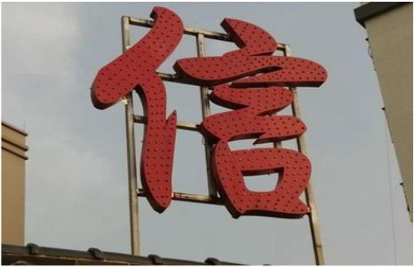 永丰发光字怎么做防水处理？