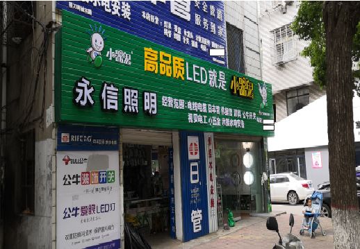 永丰喷绘布门头招牌制作过程