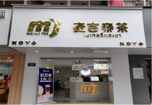 永丰奶茶店招牌怎么做好看？