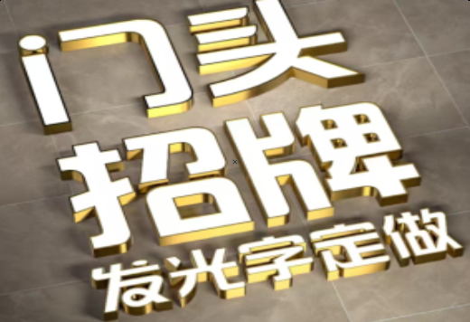 永丰发光字有哪些种类？