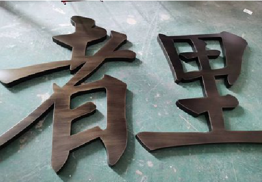 永丰铜字的特点以及制作工艺。
