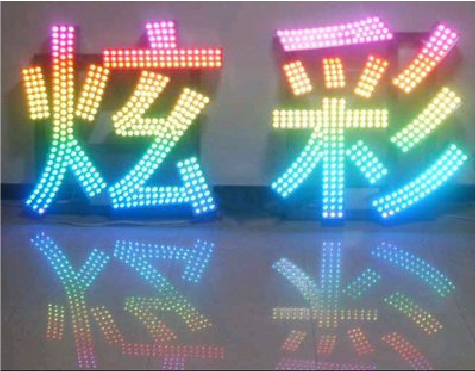 永丰LED发光字开始流行的原因。