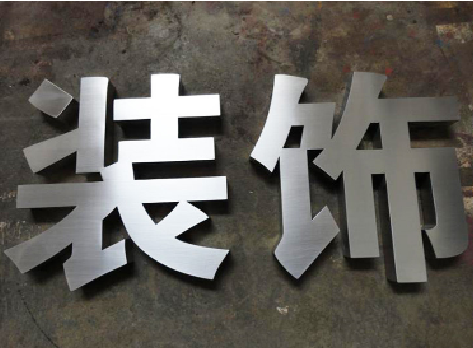 永丰不锈钢字的制作方法介绍