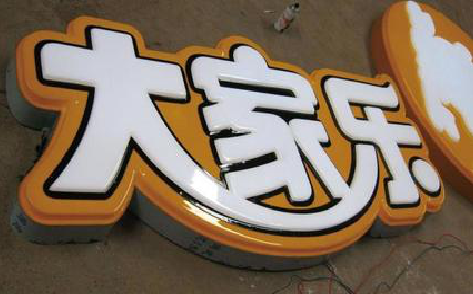 永丰吸塑字制作要注意的问题。
