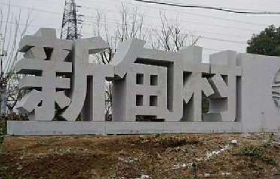 永丰立体字的制作方式有哪些?