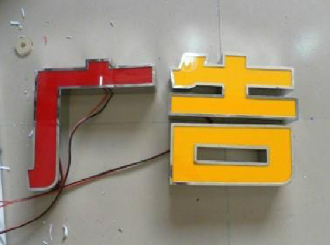 永丰发光字选择轻薄的材料，效果会更好。