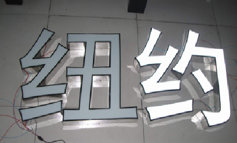 永丰立体发光字的制作流程以及方法。