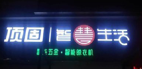 永丰发光字招牌设计制作的重要性。